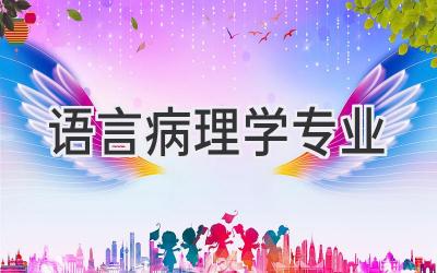 语言病理学专业