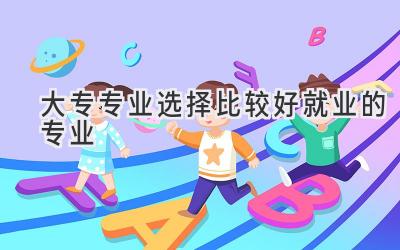 大专专业选择比较好就业的专业