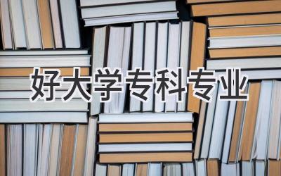 好大学专科专业
