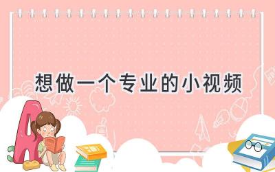 想做一个专业的小视频