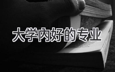 大学内好的专业