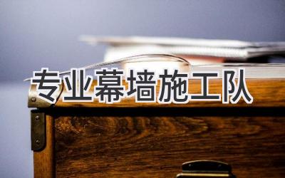 专业幕墙施工队