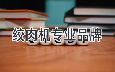 绞肉机专业品牌