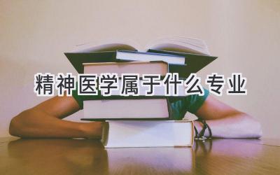 精神医学属于什么专业