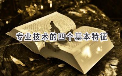 专业技术的四个基本特征