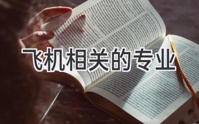 飞机相关的专业