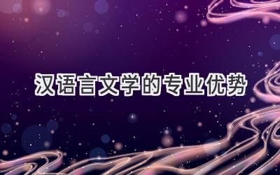 汉语言文学的专业优势