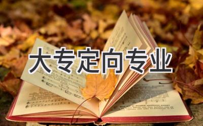 大专定向专业