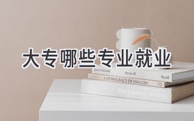 大专哪些专业就业