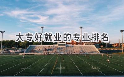 大专好就业的专业排名