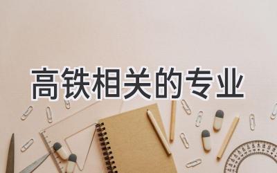 高铁相关的专业