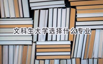文科生大学选择什么专业