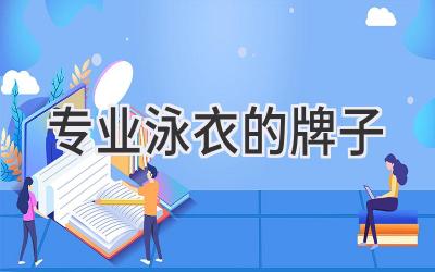 专业泳衣的牌子