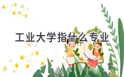工业大学指什么专业