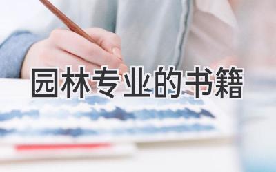 园林专业的书籍