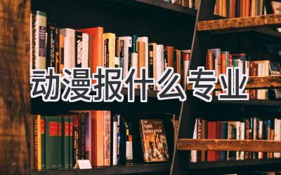 动漫报什么专业