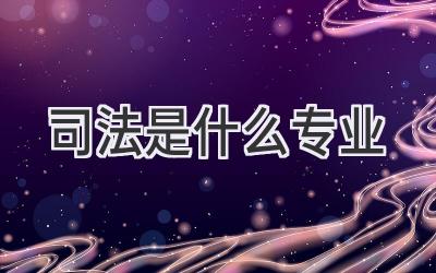 司法是什么专业
