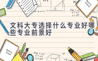 文科大专选择什么专业好哪些专业前景好