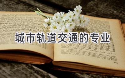城市轨道交通的专业