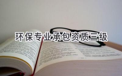 环保专业承包资质三级