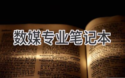 数媒专业笔记本