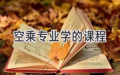 空乘专业学的课程