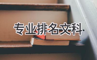 专业排名文科