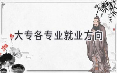 大专各专业就业方向