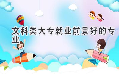 文科类大专就业前景好的专业