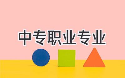 中专职业专业