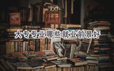 大专专业哪些就业前景好