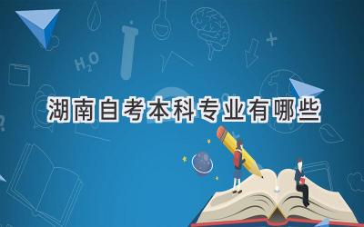 湖南自考本科专业有哪些