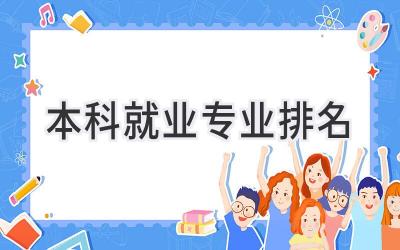 本科就业专业排名