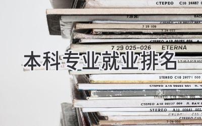 本科专业就业排名