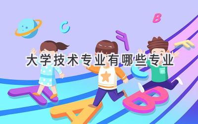 大学技术专业有哪些专业
