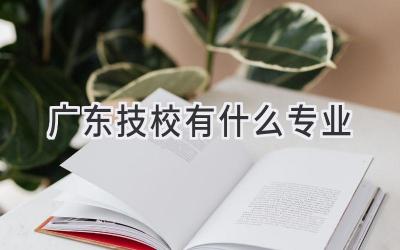 广东技校有什么专业