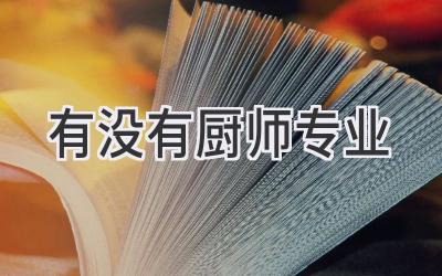 有没有厨师专业