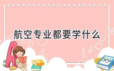 航空专业都要学什么