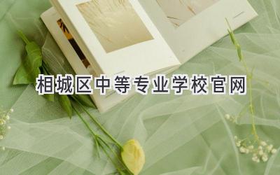 相城区中等专业学校官网