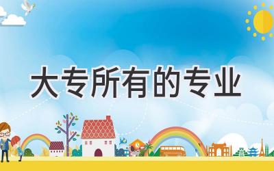 大专所有的专业