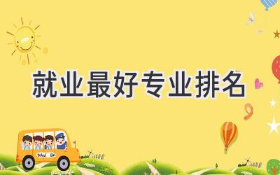 就业最好专业排名