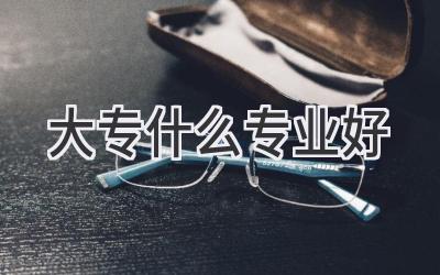 大专什么专业好