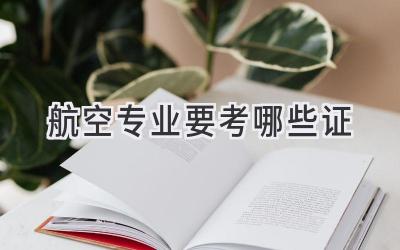 航空专业要考哪些证