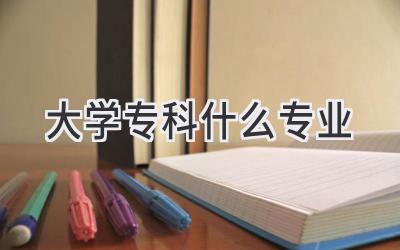 大学专科什么专业