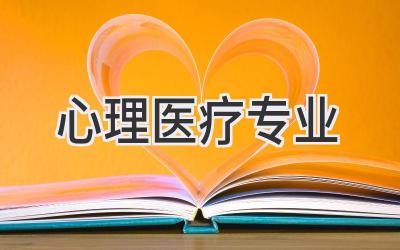 心理医疗专业