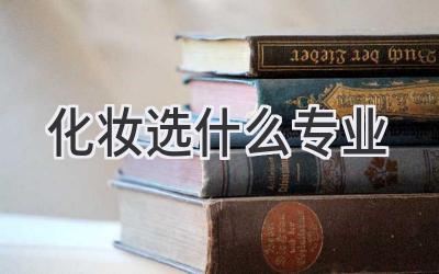 化妆选什么专业