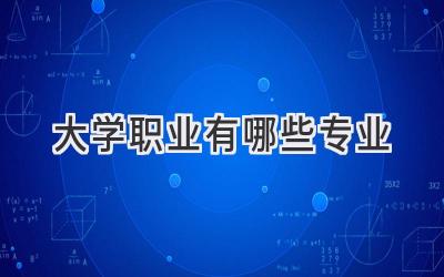 大学职业有哪些专业