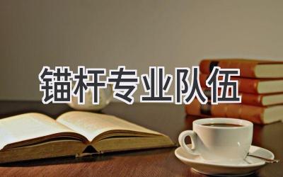 锚杆专业队伍