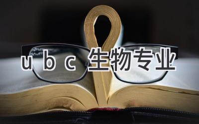 ubc生物专业