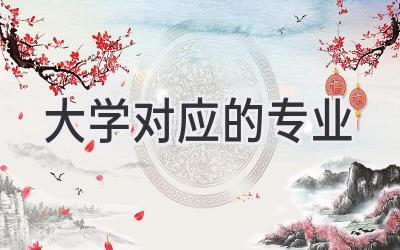 大学对应的专业